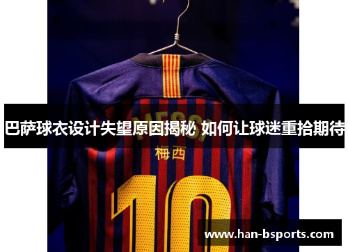 巴萨球衣设计失望原因揭秘 如何让球迷重拾期待