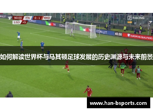 如何解读世界杯与马其顿足球发展的历史渊源与未来前景