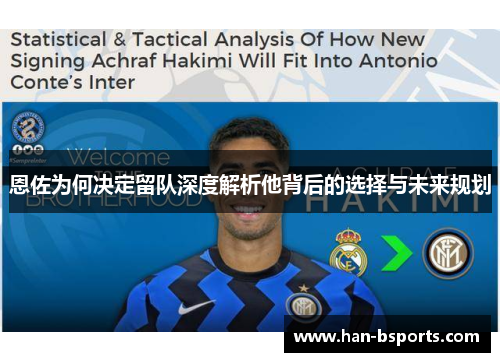 恩佐为何决定留队深度解析他背后的选择与未来规划