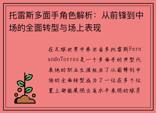托雷斯多面手角色解析：从前锋到中场的全面转型与场上表现