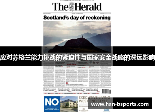 应对苏格兰能力挑战的紧迫性与国家安全战略的深远影响