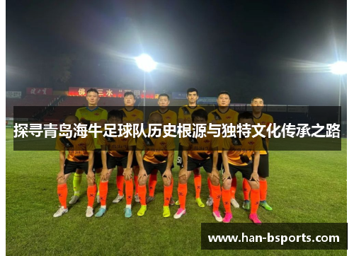 探寻青岛海牛足球队历史根源与独特文化传承之路