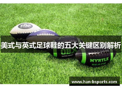美式与英式足球鞋的五大关键区别解析
