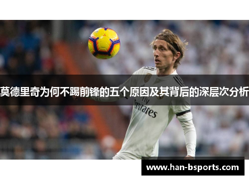 莫德里奇为何不踢前锋的五个原因及其背后的深层次分析