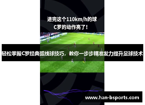 轻松掌握C罗经典弧线球技巧，教你一步步精准发力提升足球技术