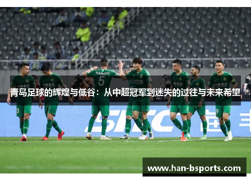 青岛足球的辉煌与低谷：从中超冠军到迷失的过往与未来希望
