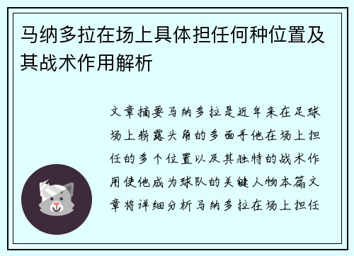 马纳多拉在场上具体担任何种位置及其战术作用解析
