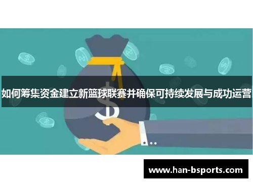 如何筹集资金建立新篮球联赛并确保可持续发展与成功运营
