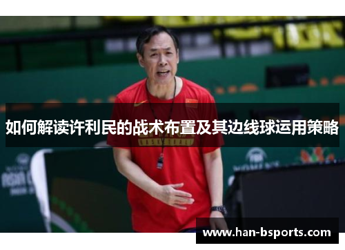 如何解读许利民的战术布置及其边线球运用策略