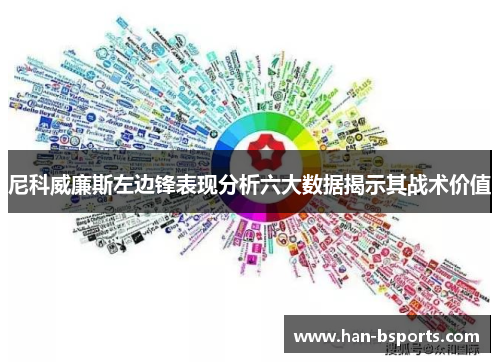 尼科威廉斯左边锋表现分析六大数据揭示其战术价值