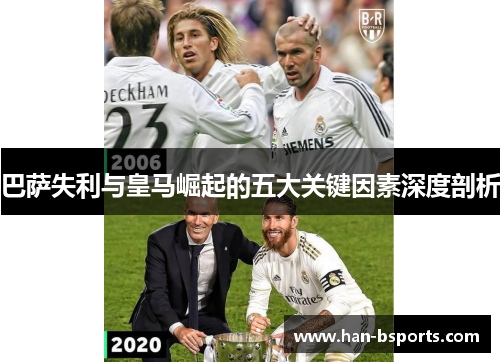 巴萨失利与皇马崛起的五大关键因素深度剖析