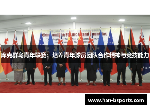 库克群岛青年联赛：培养青年球员团队合作精神与竞技能力