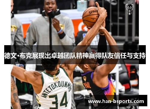 德文·布克展现出卓越团队精神赢得队友信任与支持