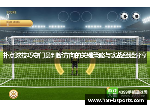 扑点球技巧守门员判断方向的关键策略与实战经验分享