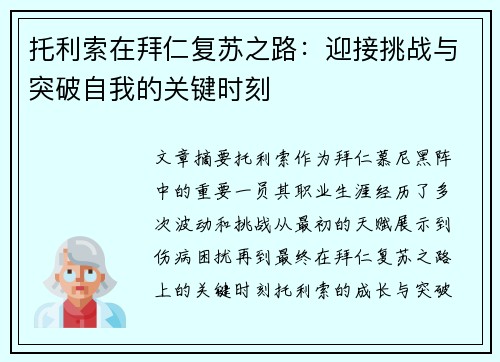 托利索在拜仁复苏之路：迎接挑战与突破自我的关键时刻