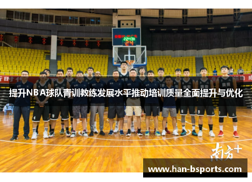 提升NBA球队青训教练发展水平推动培训质量全面提升与优化