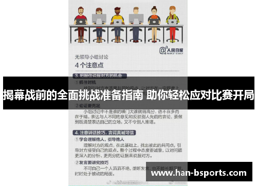 揭幕战前的全面挑战准备指南 助你轻松应对比赛开局