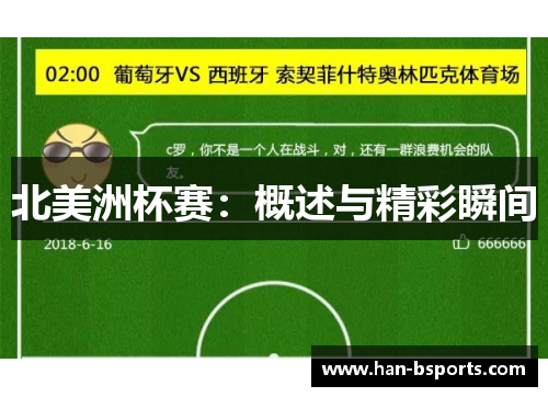 北美洲杯赛：概述与精彩瞬间
