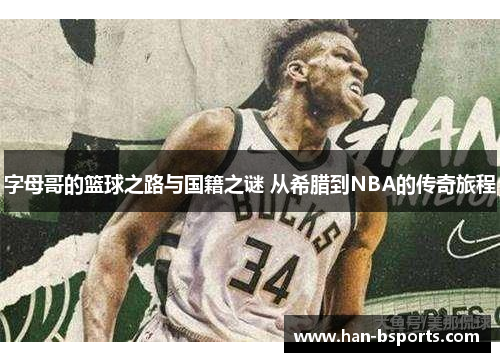 字母哥的篮球之路与国籍之谜 从希腊到NBA的传奇旅程