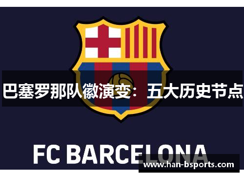 巴塞罗那队徽演变：五大历史节点