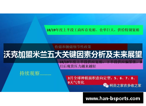 沃克加盟米兰五大关键因素分析及未来展望