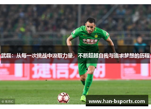 武磊：从每一次挑战中汲取力量，不断超越自我与追求梦想的历程