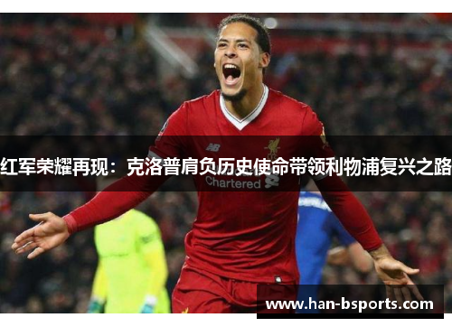 红军荣耀再现：克洛普肩负历史使命带领利物浦复兴之路