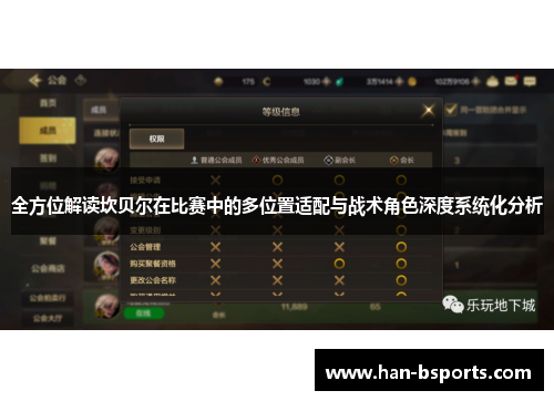 全方位解读坎贝尔在比赛中的多位置适配与战术角色深度系统化分析