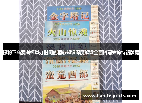 探秘下庙澳洲杯举办时间的精彩知识深度解读全面指南集锦特辑版篇