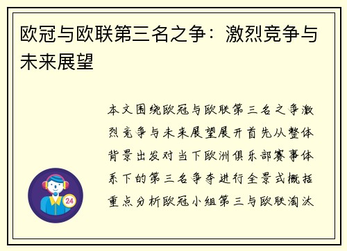 欧冠与欧联第三名之争：激烈竞争与未来展望