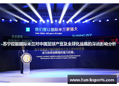 苏宁控股国际米兰对中国足球产业及全球化战略的深远影响分析