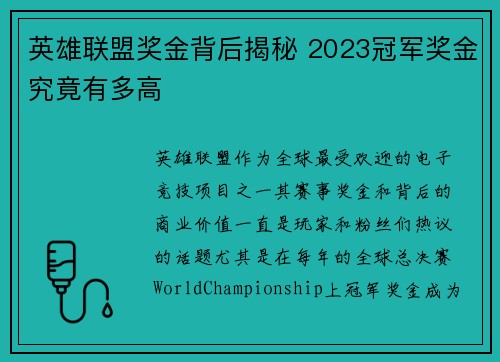 英雄联盟奖金背后揭秘 2023冠军奖金究竟有多高