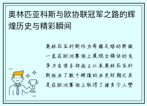 奥林匹亚科斯与欧协联冠军之路的辉煌历史与精彩瞬间