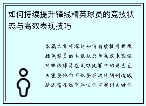 如何持续提升锋线精英球员的竞技状态与高效表现技巧