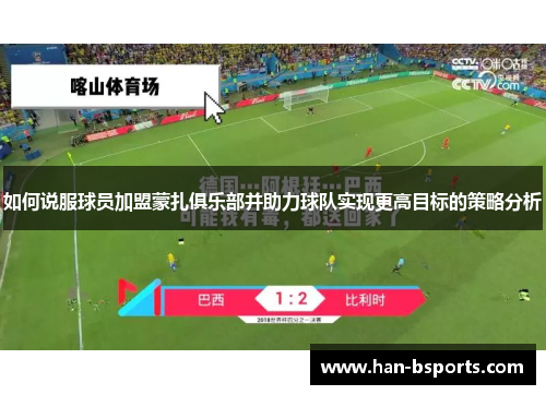 如何说服球员加盟蒙扎俱乐部并助力球队实现更高目标的策略分析