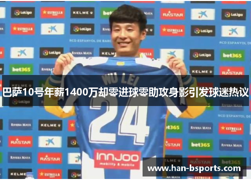 巴萨10号年薪1400万却零进球零助攻身影引发球迷热议