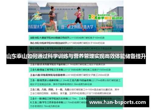 山东泰山如何通过科学训练与营养管理实现高效体能储备提升