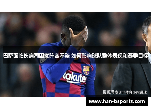 巴萨面临伤病潮困扰阵容不整 如何影响球队整体表现和赛季目标