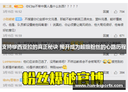支持穆西亚拉的真正秘诀 揭开成为超级粉丝的心路历程