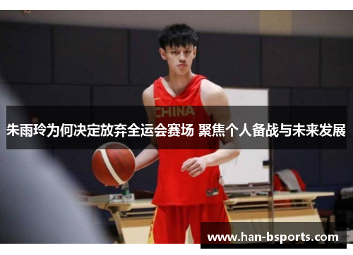 朱雨玲为何决定放弃全运会赛场 聚焦个人备战与未来发展