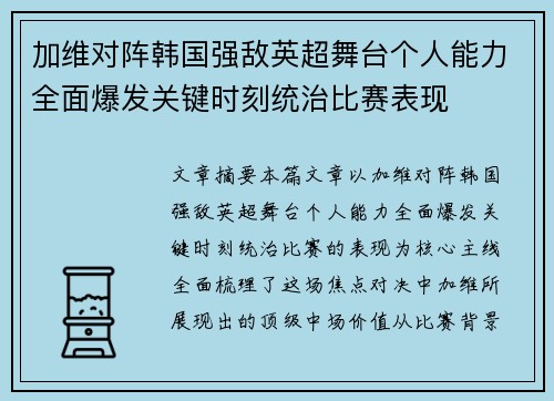 加维对阵韩国强敌英超舞台个人能力全面爆发关键时刻统治比赛表现