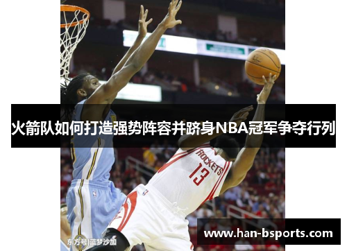 火箭队如何打造强势阵容并跻身NBA冠军争夺行列