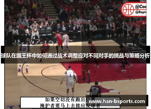 球队在国王杯中如何通过战术调整应对不同对手的挑战与策略分析