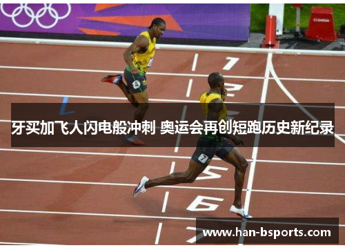 牙买加飞人闪电般冲刺 奥运会再创短跑历史新纪录