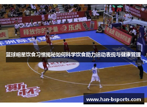 篮球明星饮食习惯揭秘如何科学饮食助力运动表现与健康管理