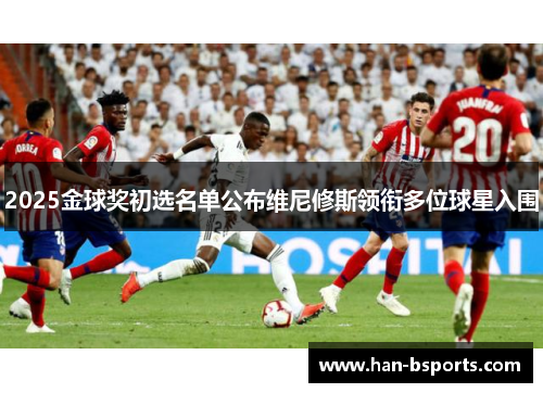 2025金球奖初选名单公布维尼修斯领衔多位球星入围