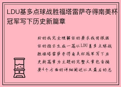 LDU基多点球战胜福塔雷萨夺得南美杯冠军写下历史新篇章