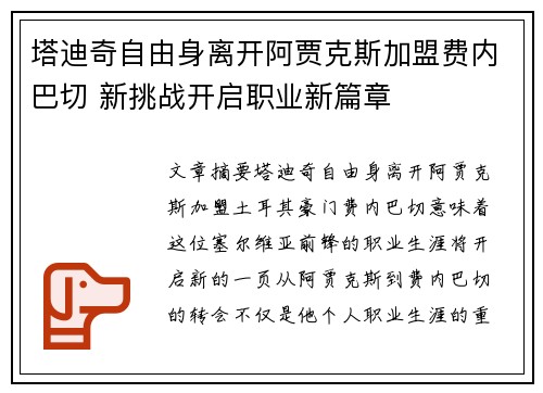 塔迪奇自由身离开阿贾克斯加盟费内巴切 新挑战开启职业新篇章