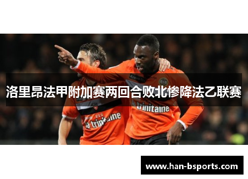 洛里昂法甲附加赛两回合败北惨降法乙联赛