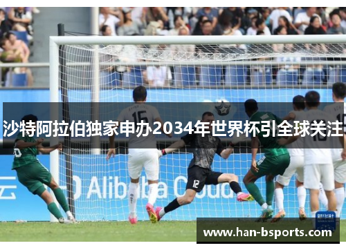 沙特阿拉伯独家申办2034年世界杯引全球关注